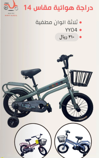 صورة دراجة مقاس 20,16,14